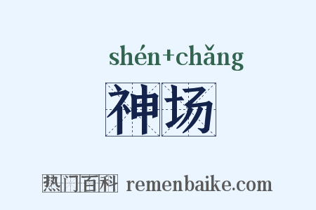 神场是什么意思的图片